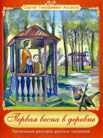 Сергей Аксаков - Первая весна в деревне. Из книги "Детские годы Багрова-внука" обложка книги