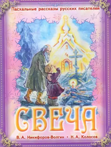 Свеча обложка книги
