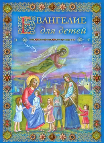 Евангелие для детей обложка книги