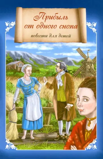 Прибыль от одного снопа. Повести для детей обложка книги