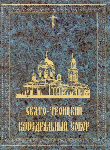 Кузьмин, Иерей - Свято-Троицкий кафедральный собор обложка книги
