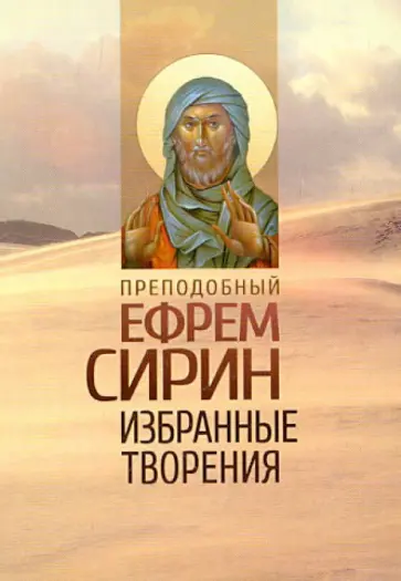 Ефрем Преподобный - Избранные творения обложка книги