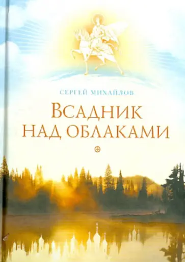 Сергей Михайлов - Всадник над облаками обложка книги