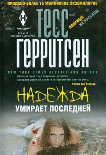 Тесс Герритсен - Надежда умирает последней Тесс Герритсен - Надежда умирает последней обложка книги