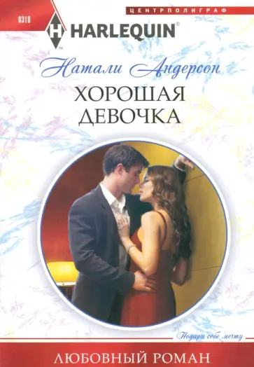 Натали Андерсон - Хорошая девочка Натали Андерсон - Хорошая девочка обложка книги