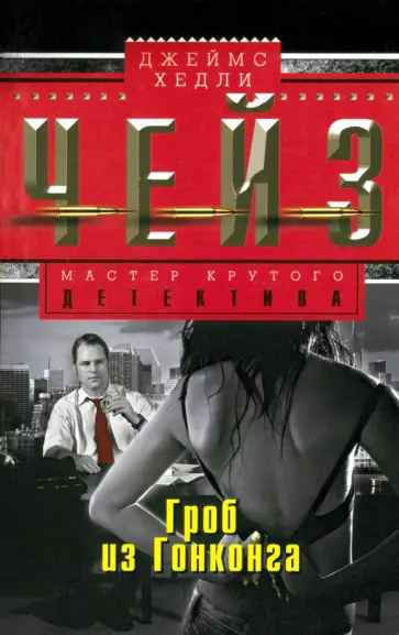 Джеймс Чейз - Гроб из Гонконга обложка книги