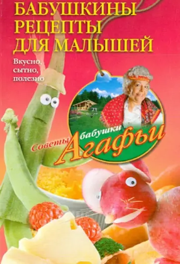 Агафья Звонарева - Бабушкины рецепты для малышей. Вкусно, сытно, полезно Агафья Звонарева - Бабушкины рецепты для малышей. Вкусно, сытно, полезно обложка книги