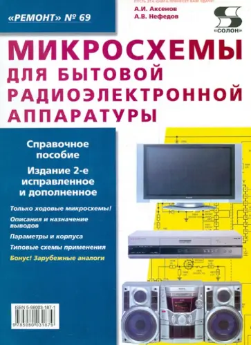 Аксенов, Нефедов - Микросхемы для бытовой радиоэлектронной аппаратуры обложка книги