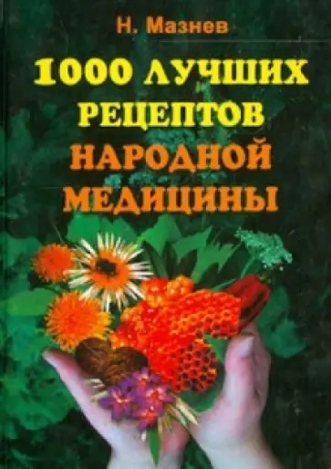 Николай Мазнев - 1000 лучших рецептов народной медицины. Новейшая энциклопедия народного целительства обложка книги