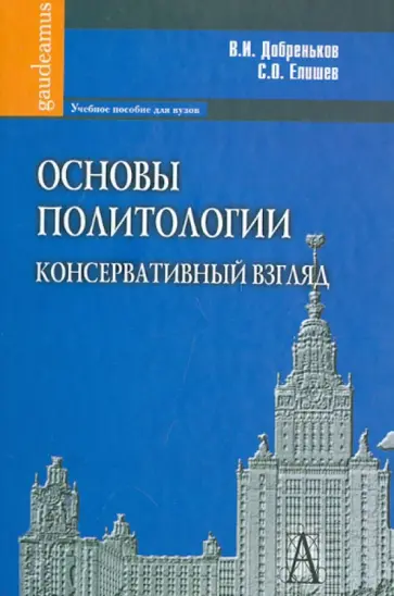 Добреньков, Елишев - Основы политологии. Консервативный взгляд. Учебное пособие для вузов Добреньков, Елишев - Основы политологии. Консервативный взгляд. Учебное пособие для вузов обложка книги