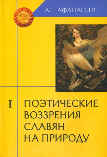 Александр Афанасьев - Поэтические воззрения славян на природу. В 3-х томах. Том 1 обложка книги