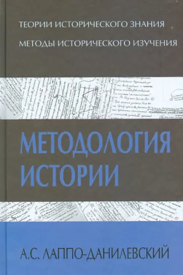 Александр Лаппо-Данилевский - Методология истории Александр Лаппо-Данилевский - Методология истории обложка книги