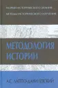 Лаппо-Данилевский Александр Сергеевич