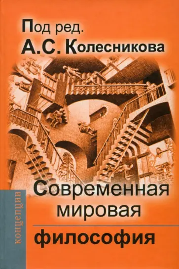Колесников, Марков - Современная мировая философия. Учебник для вузов Колесников, Марков - Современная мировая философия. Учебник для вузов обложка книги