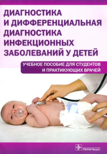 Бегайдарова, Стариков - Диагностика и дифференциальная диагностика инфекционных заболеваний у детей. Учебное пособие Бегайдарова, Стариков - Диагностика и дифференциальная диагностика инфекционных заболеваний у детей. Учебное пособие обложка книги