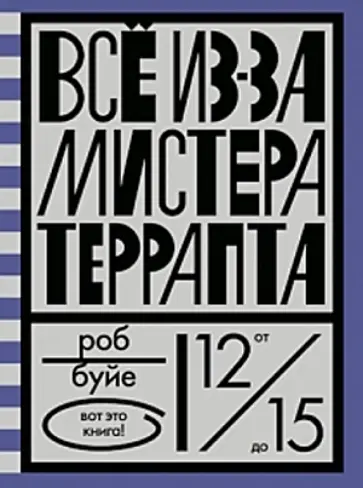 Роб Буйе - Все из-за мистера Террапта обложка книги
