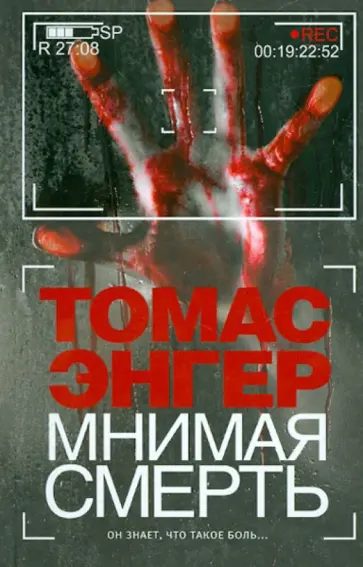 Томас Энгер - Мнимая смерть обложка книги