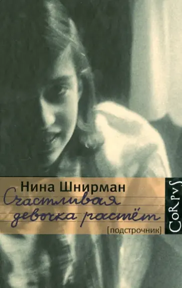 Нина Шнирман - Счастливая девочка растет обложка книги