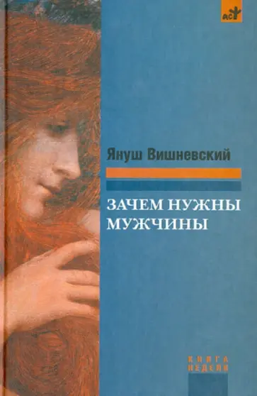 Януш Вишневский - Зачем нужны мужчины? обложка книги
