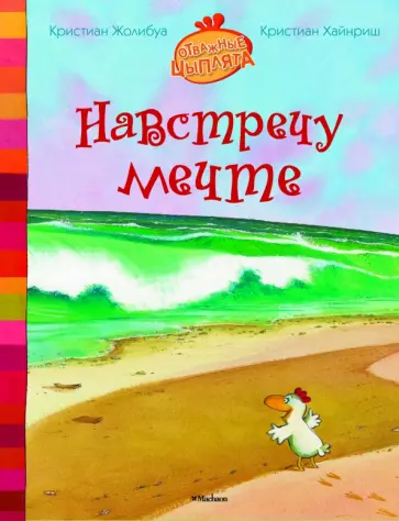 Кристиан Жолибуа - Навстречу мечте Кристиан Жолибуа - Навстречу мечте обложка книги