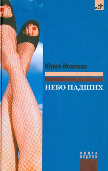Юрий Поляков - Небо падших обложка книги