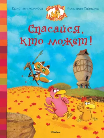 Кристиан Жолибуа - Спасайся, кто может! Кристиан Жолибуа - Спасайся, кто может! обложка книги