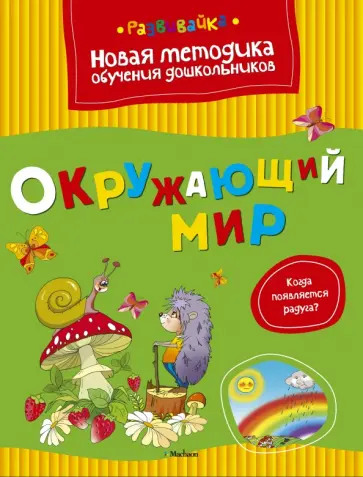 Ольга Земцова - Окружающий мир обложка книги