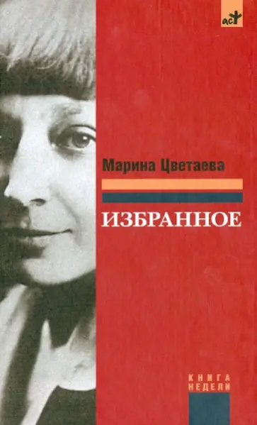 Марина Цветаева - Избранное обложка книги