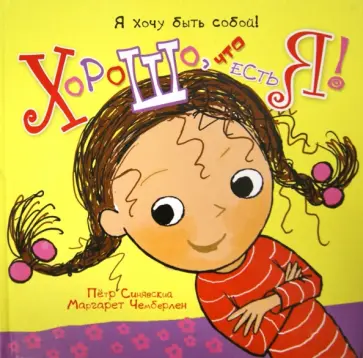 Сара Шеридан - Хорошо, что есть я! Сара Шеридан - Хорошо, что есть я! обложка книги