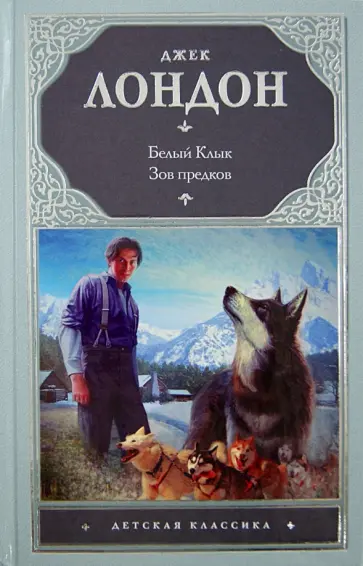 Джек Лондон - Белый клык. Зов предков обложка книги