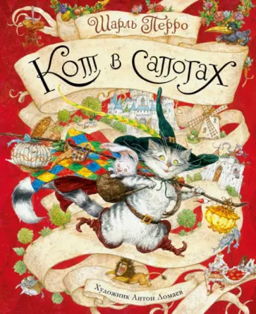Шарль Перро - Кот в сапогах обложка книги