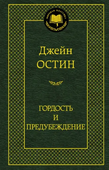 Джейн Остин - Гордость и предубеждение обложка книги