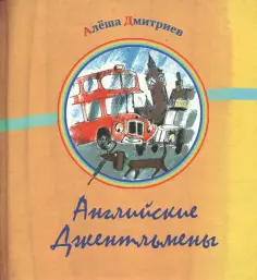 Алеша Дмитриев - Английские джентльмены обложка книги