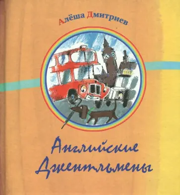 Алеша Дмитриев - Английские джентльмены Алеша Дмитриев - Английские джентльмены обложка книги