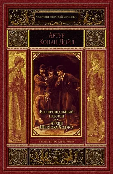 Артур Дойл - Его прощальный поклон. Архив Шерлока Холмса Артур Дойл - Его прощальный поклон. Архив Шерлока Холмса обложка книги
