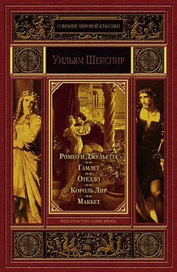 Уильям Шекспир - Ромео и Джульетта. Гамлет, принц Датский. Отелло, венецианский мавр. Король Лир. Макбет Уильям Шекспир - Ромео и Джульетта. Гамлет, принц Датский. Отелло, венецианский мавр. Король Лир. Макбет обложка книги