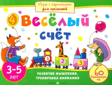 Елена Куликова - Веселый счет (для детей 3-5 лет) Елена Куликова - Веселый счет (для детей 3-5 лет) обложка книги