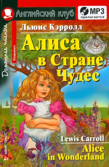Льюис Кэрролл - Алиса в стране чудес (+CDmp3) обложка книги