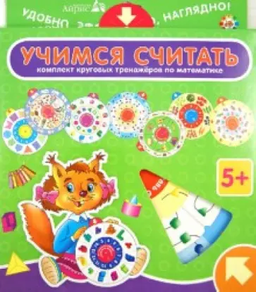 Елена Куликова - Учимся считать. Комплект круговых тренажеров по математике  (комплект из 8 кругов) Елена Куликова - Учимся считать. Комплект круговых тренажеров по математике  (комплект из 8 кругов) обложка книги