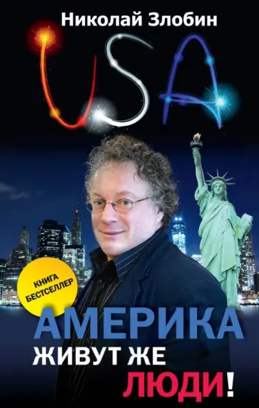 Николай Злобин - Америка… Живут же люди! обложка книги
