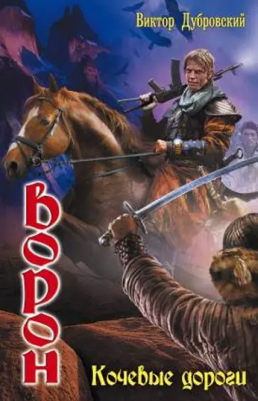 Виктор Дубровский - Ворон. Кочевые дороги Виктор Дубровский - Ворон. Кочевые дороги обложка книги