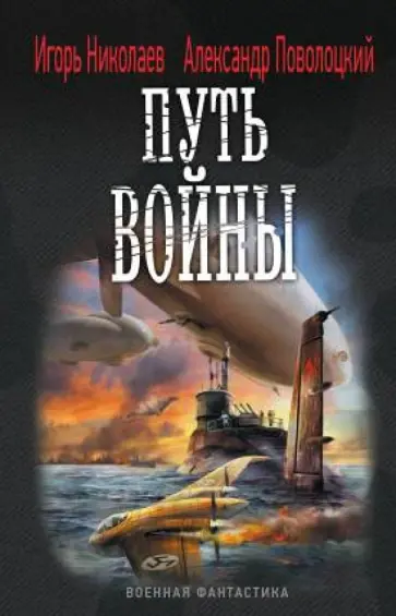 Николаев, Поволоцкий - Путь войны Николаев, Поволоцкий - Путь войны обложка книги