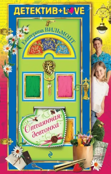 Екатерина Вильмонт - Отчаянная девчонка обложка книги