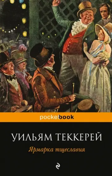 Уильям Теккерей - Ярмарка тщеславия обложка книги