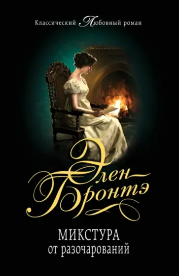 Элен Бронтэ - Микстура от разочарований обложка книги