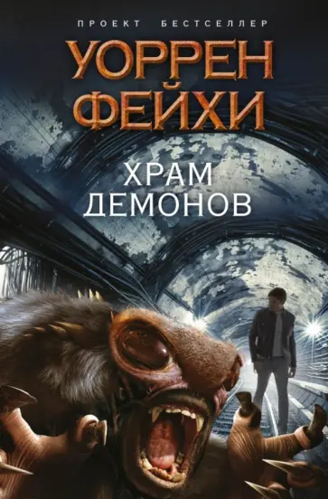 Уоррен Фейхи - Храм демонов обложка книги