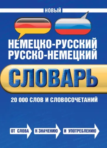 Байков, Бёме - Новый немецко-русский русско-немецкий словарь. 20 000 слов и словосочетаний обложка книги
