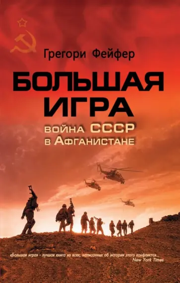 Грегори Фейфер - Большая игра. Война СССР в Афганистане Грегори Фейфер - Большая игра. Война СССР в Афганистане обложка книги