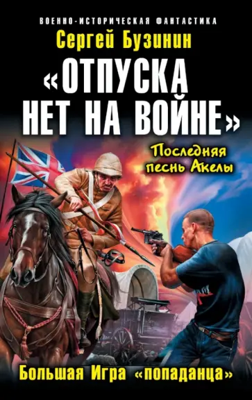 Сергей Бузинин - "Отпуска нет на войне". Большая Игра "попаданца" обложка книги