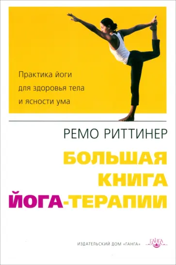 Ремо Риттинер - Большая книга йога-терапии. Практика йоги для здоровья тела и ясности ума Ремо Риттинер - Большая книга йога-терапии. Практика йоги для здоровья тела и ясности ума обложка книги
